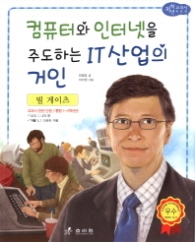 빌 게이츠 : 컴퓨터와 인터넷을 주도하는 IT산업의 거인 (저학년 교과서 위인전07)